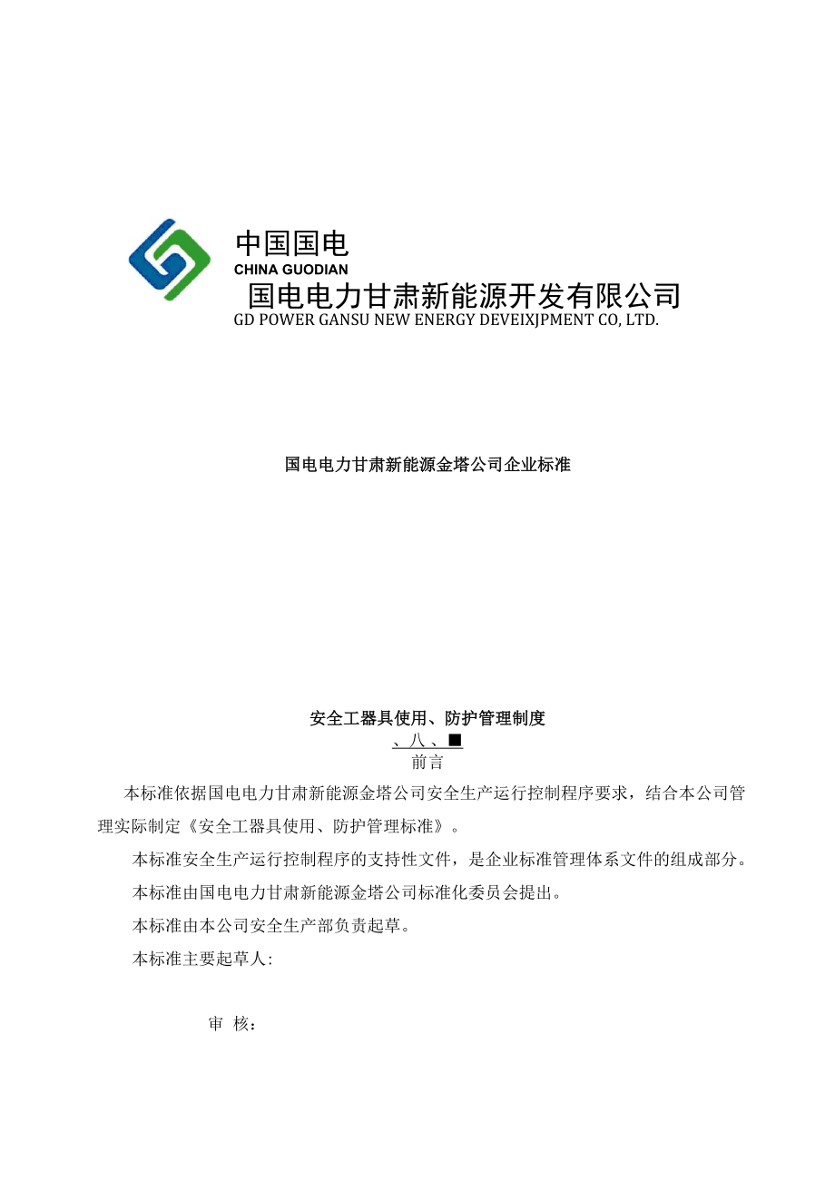 光伏电站管理制度(安全工器具使用、防护管理制度)_第1页