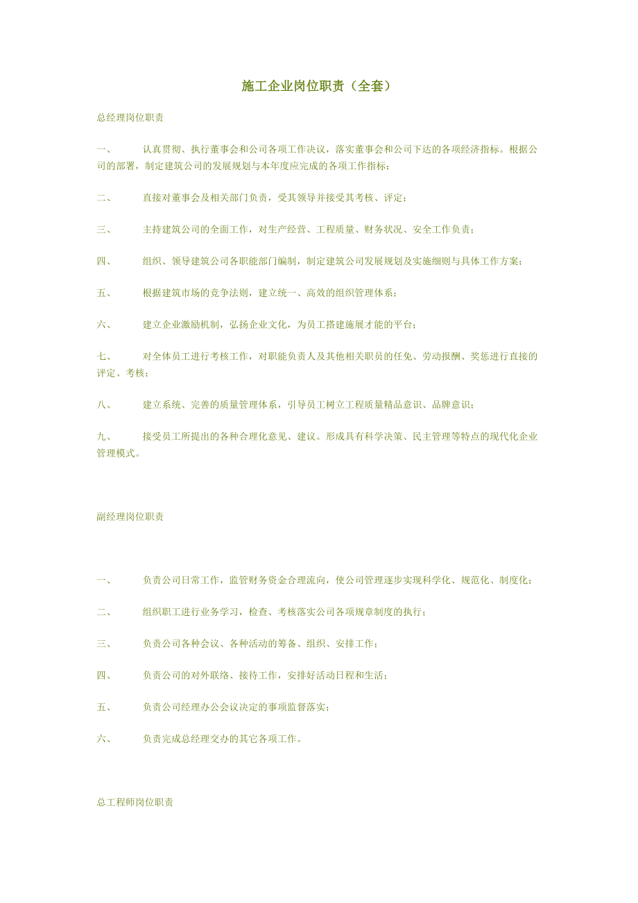 施工企业岗位职责_第1页