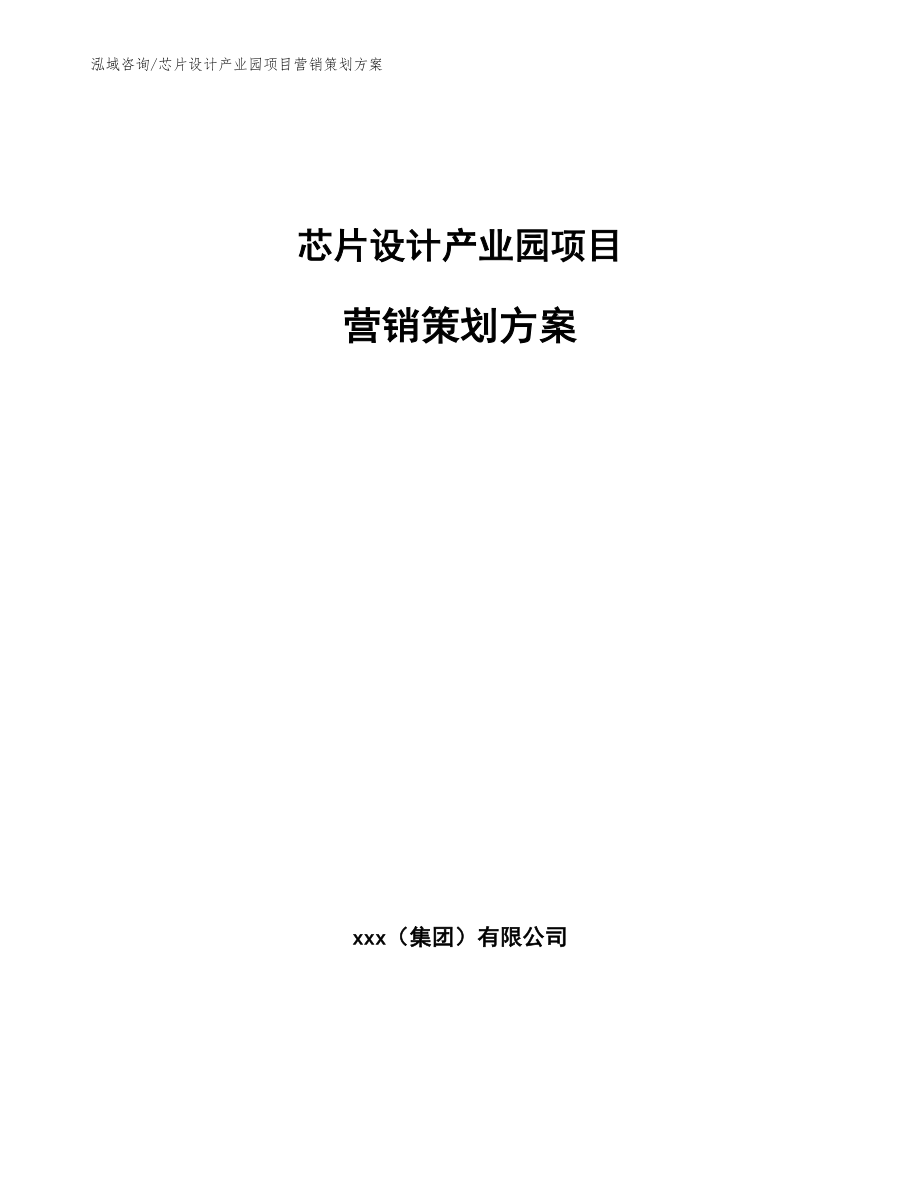 芯片设计产业园项目营销策划方案（范文参考）_第1页