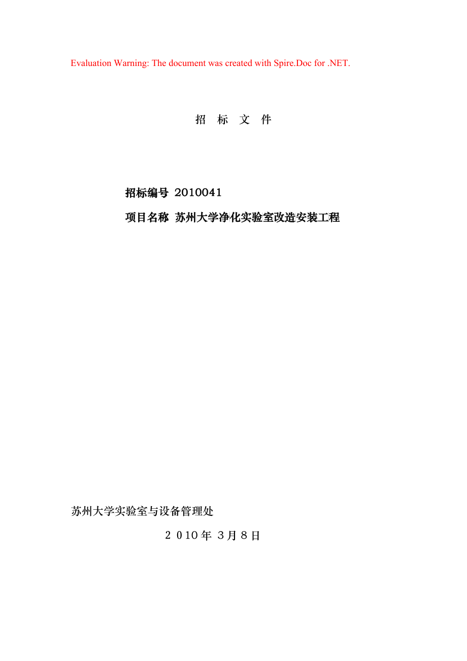 大学净化实验楼改造招标文件(网络共享)_第1页
