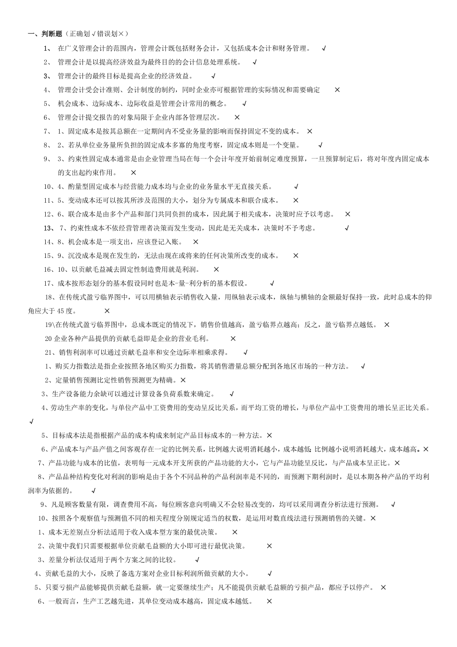 管理会计学考试复习题-整理版_第1页