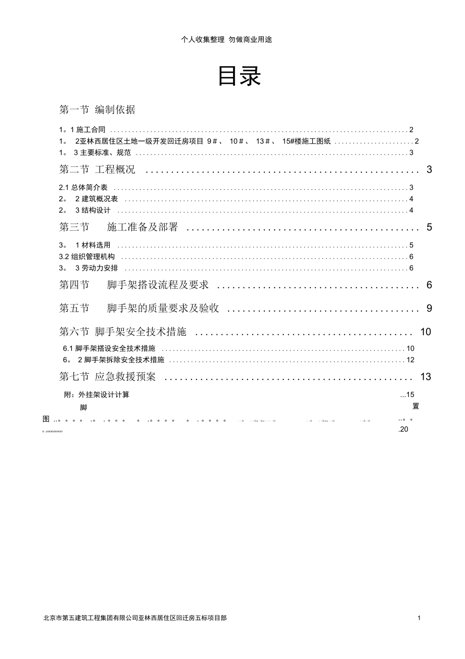 脚手架专项施工方案_第1页