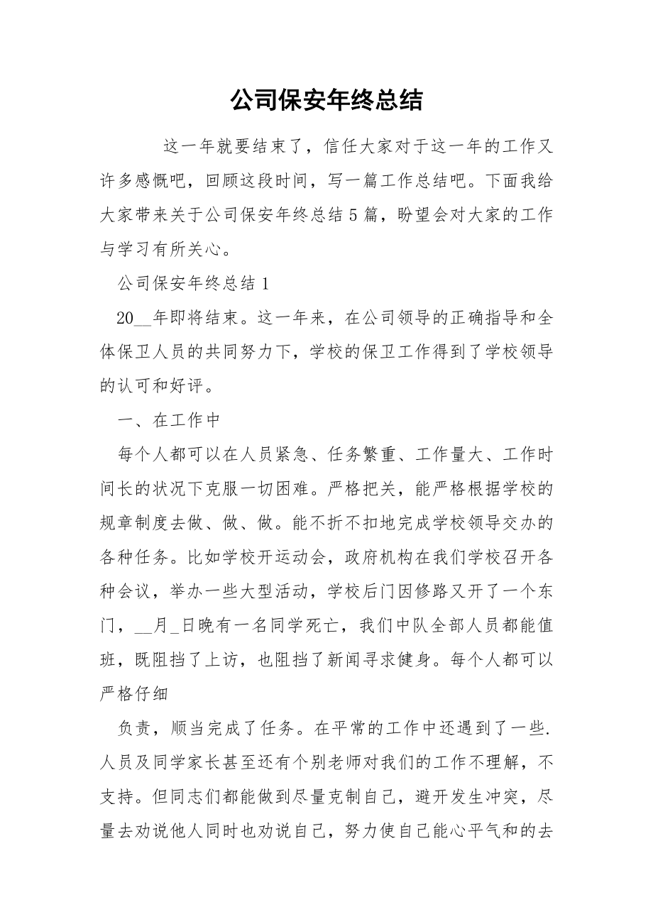 公司保安年终总结_第1页