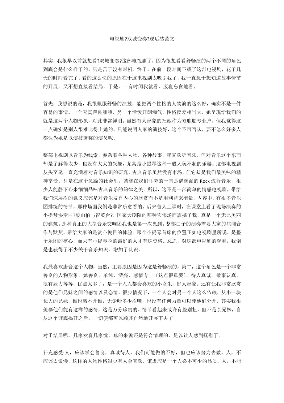 电视剧《双城变奏》观后感范文_第1页