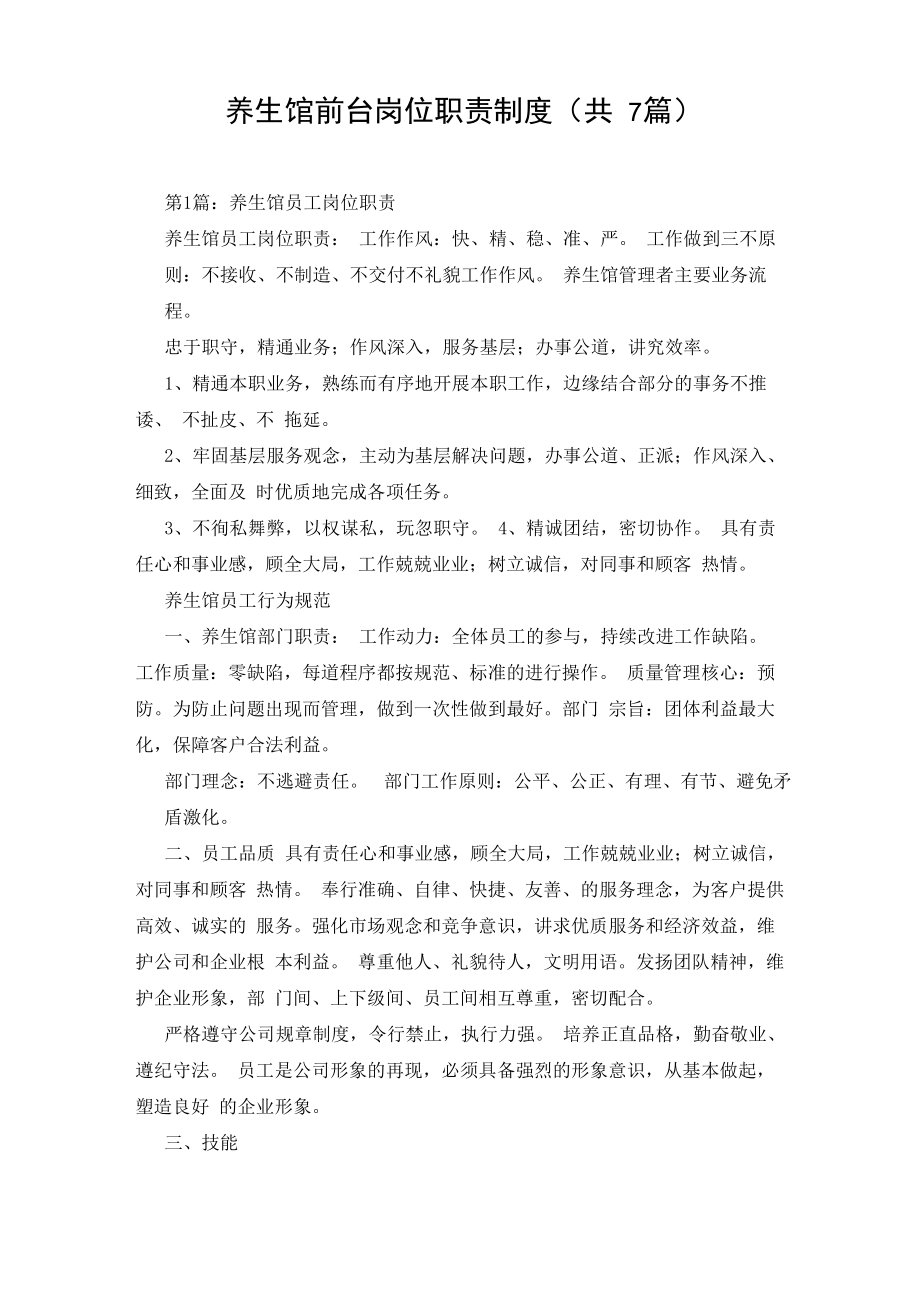 养生馆前台岗位职责制度(共7篇)_第1页