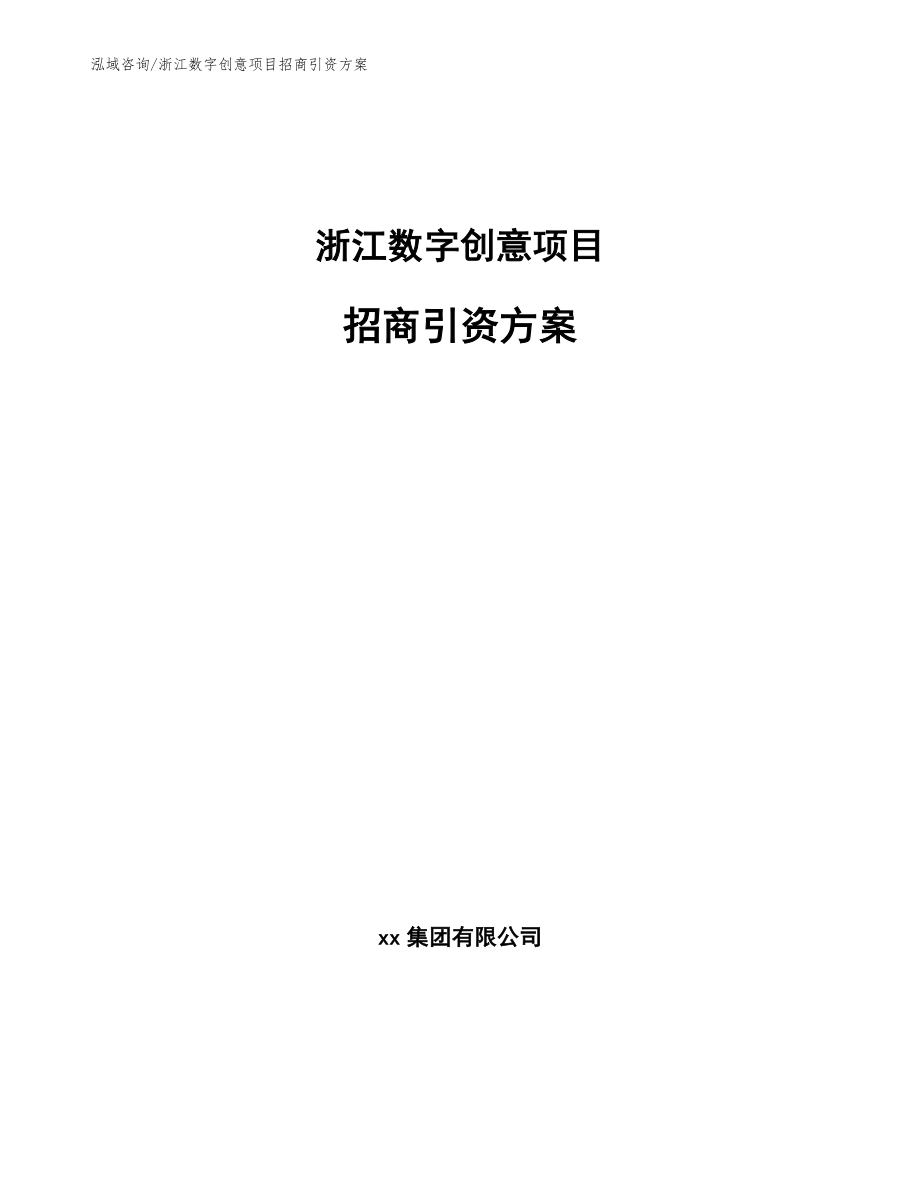 浙江数字创意项目招商引资方案_第1页