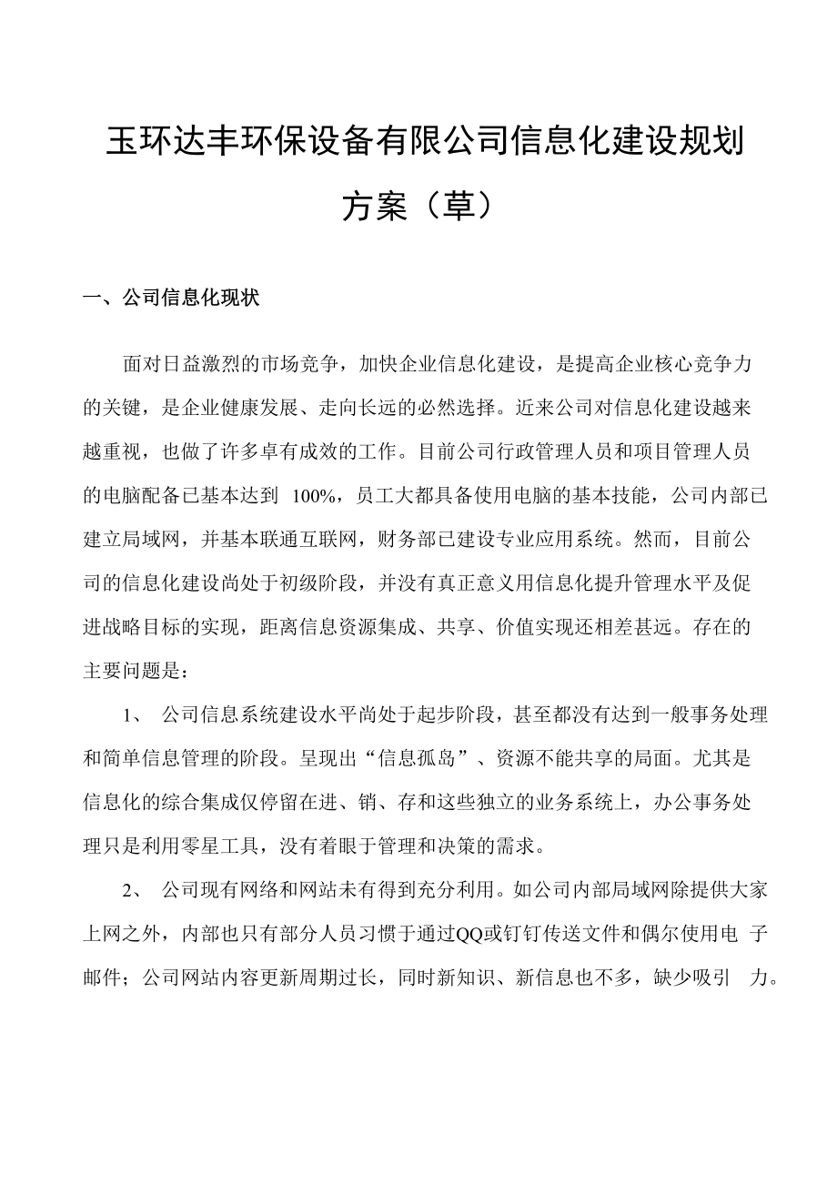 公司信息化建设规划方案_第1页