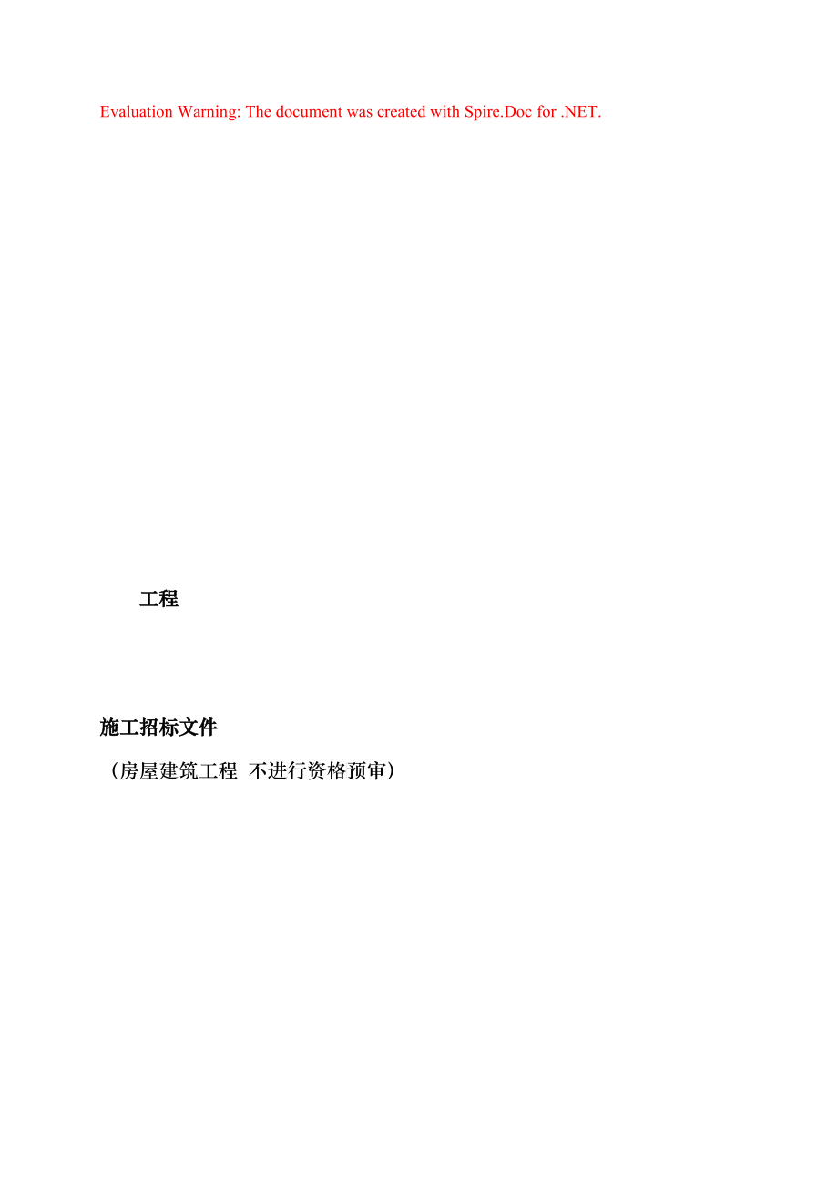 房屋建筑工程施工招标文件_第1页