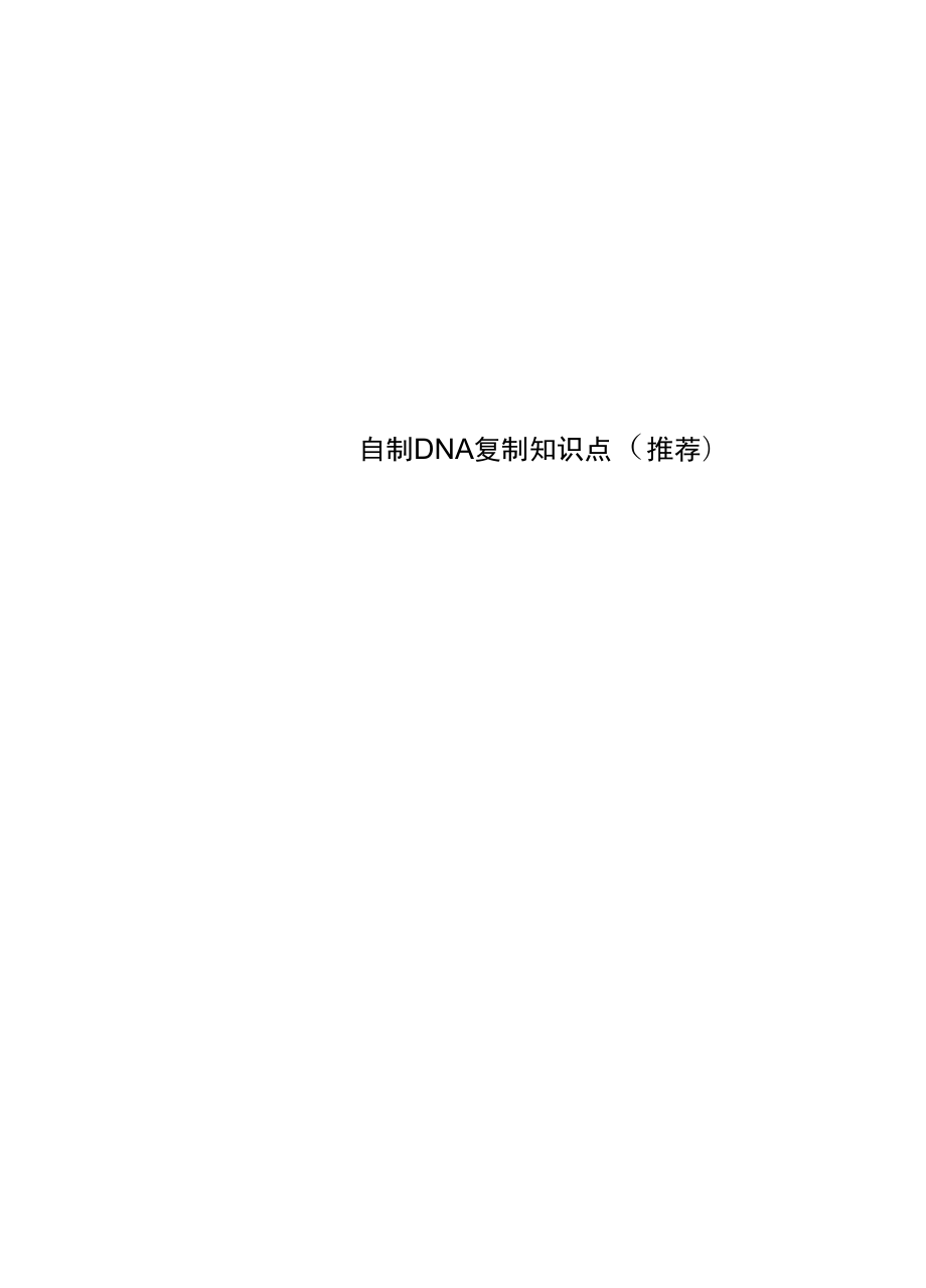 自制DNA复制知识点_第1页