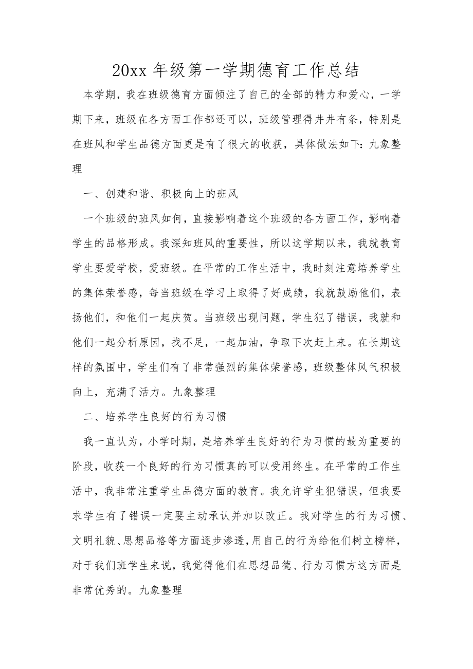 级第一学期德育工作总结范文_第1页