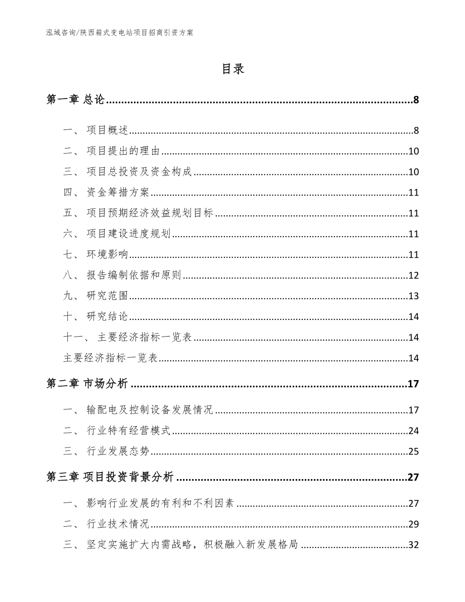 陕西箱式变电站项目招商引资方案【范文】_第1页