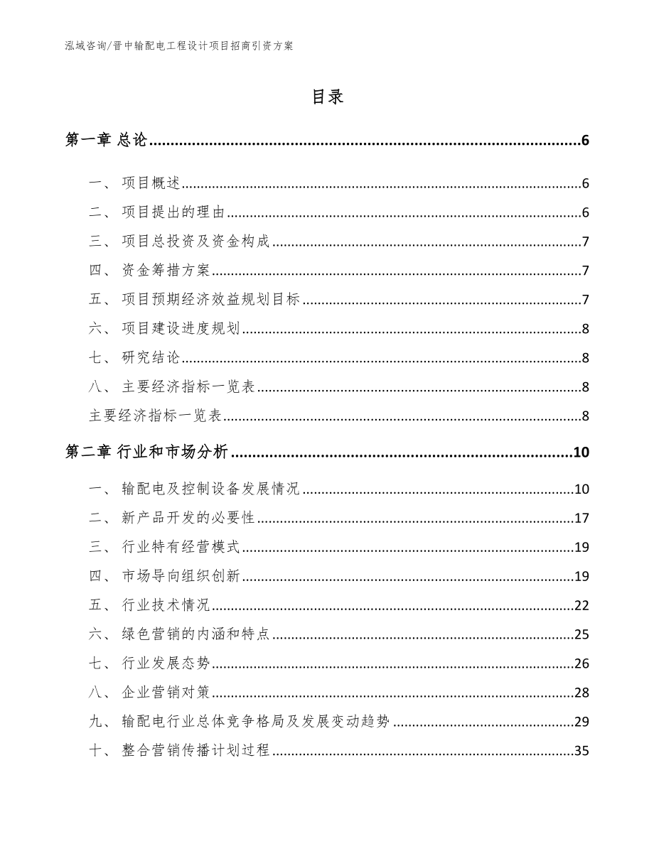 晋中输配电工程设计项目招商引资方案【范文参考】_第1页
