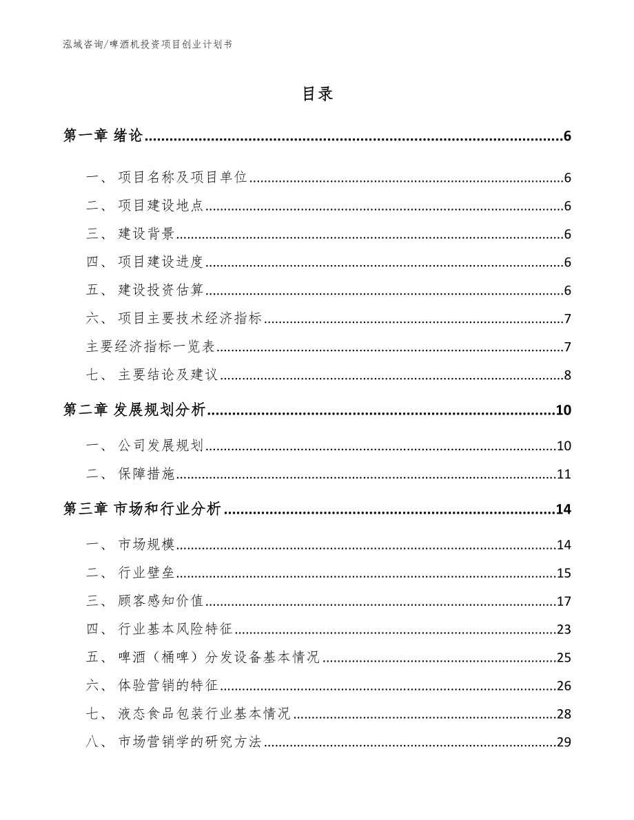 啤酒机投资项目创业计划书（模板范文）_第1页