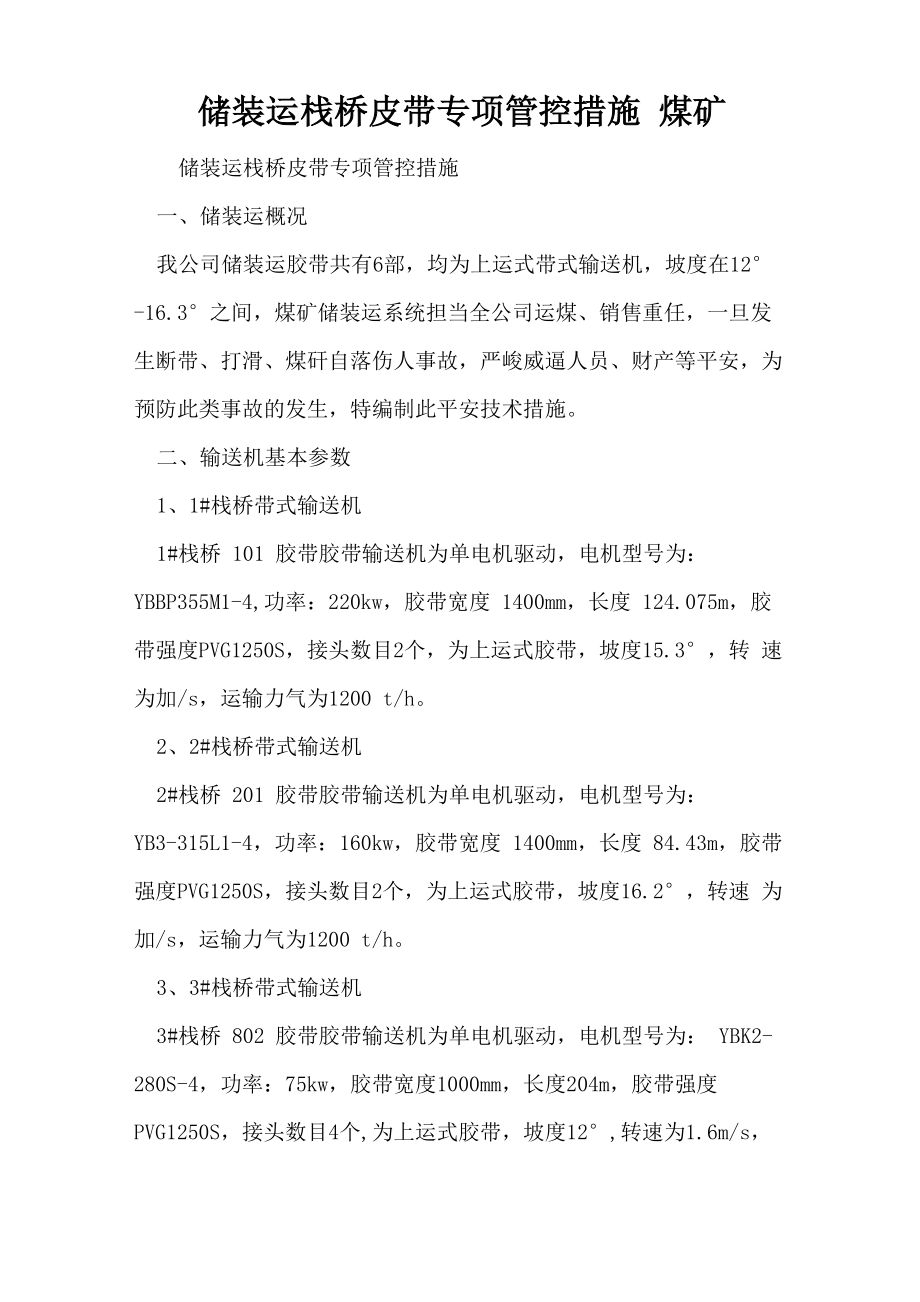 储装运栈桥皮带专项管控措施 煤矿_第1页