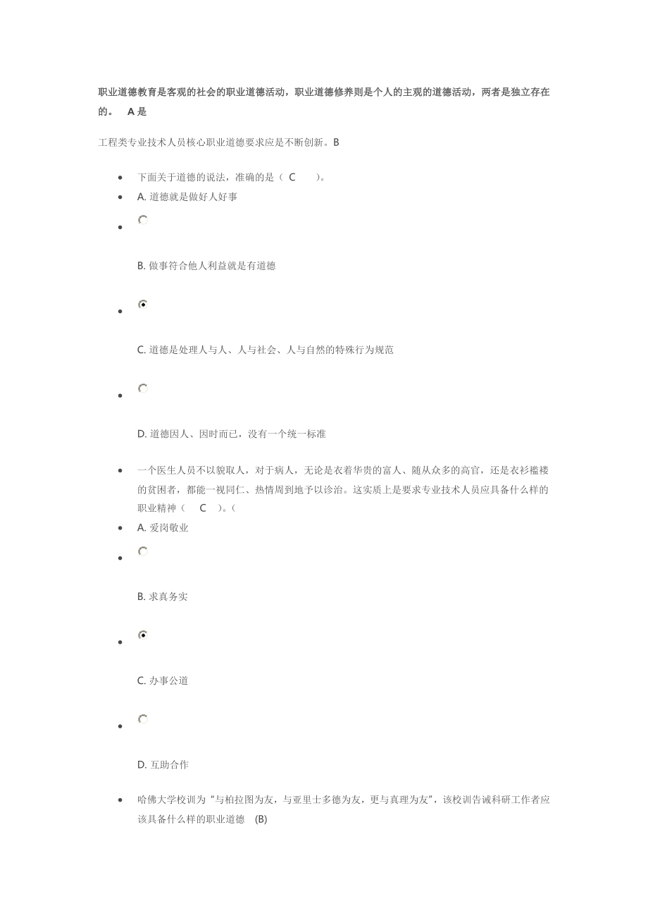 广州市专业技术人员诚信与职业道德建设考核答案_第1页