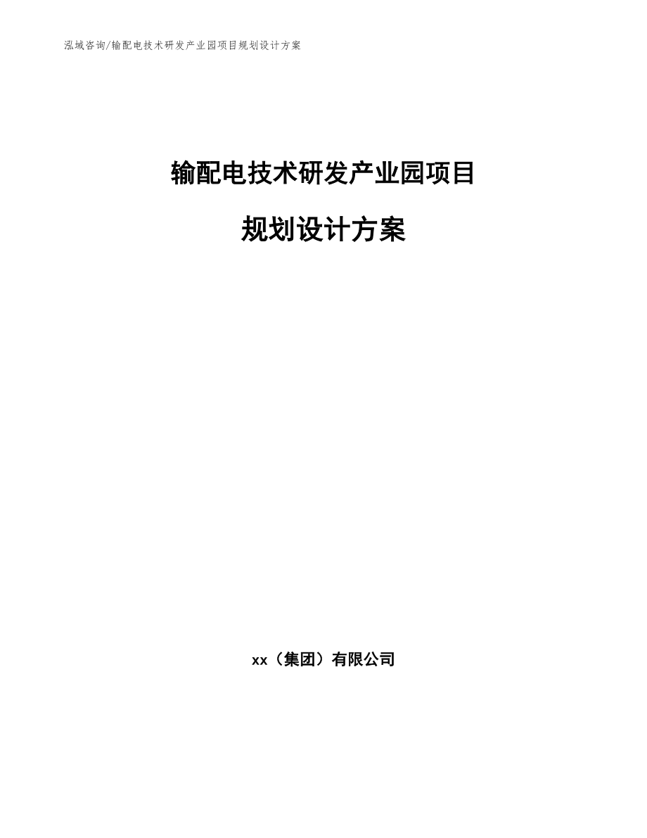 输配电技术研发产业园项目规划设计方案【参考模板】_第1页