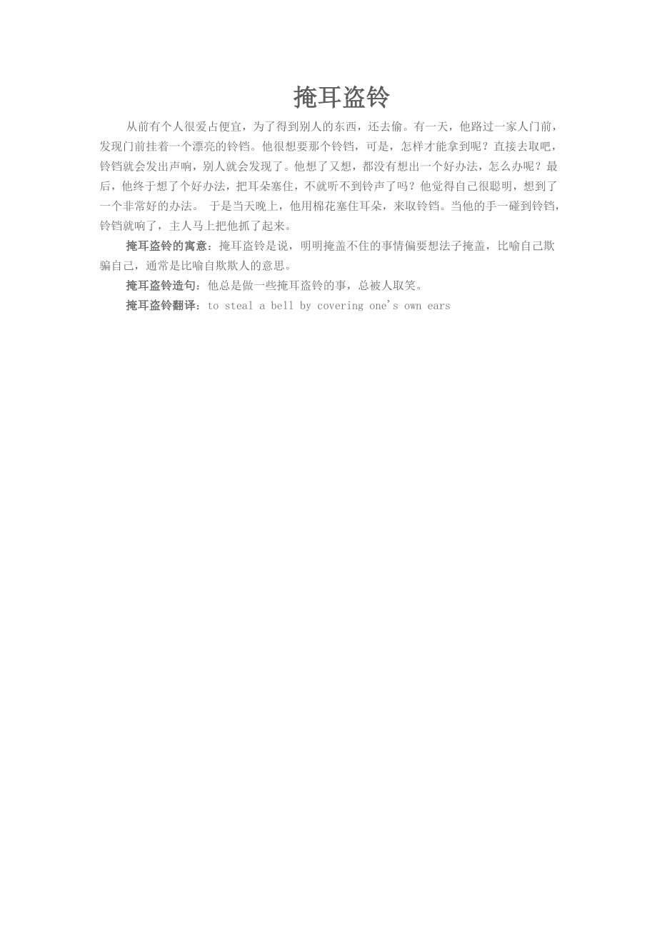 掩耳盗铃 (2)_第1页