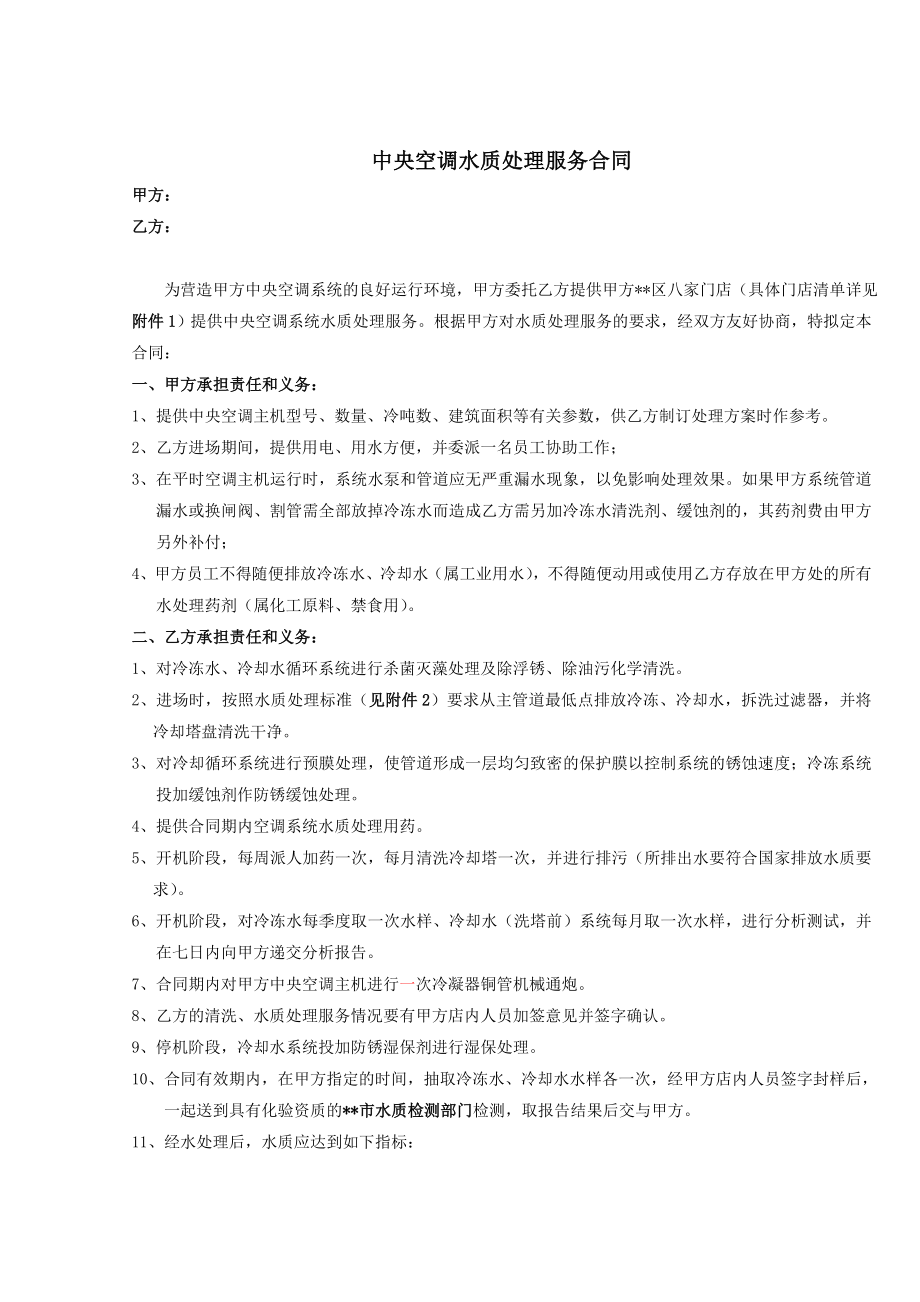 中央空调水质处理服务合同_第1页