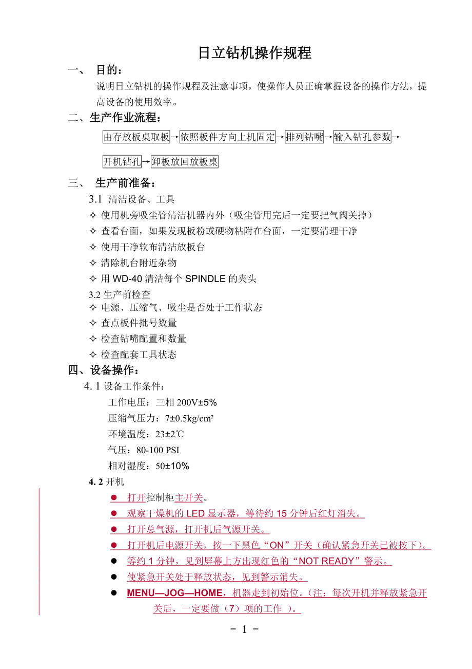 日立钻机操作及保养规程_第1页