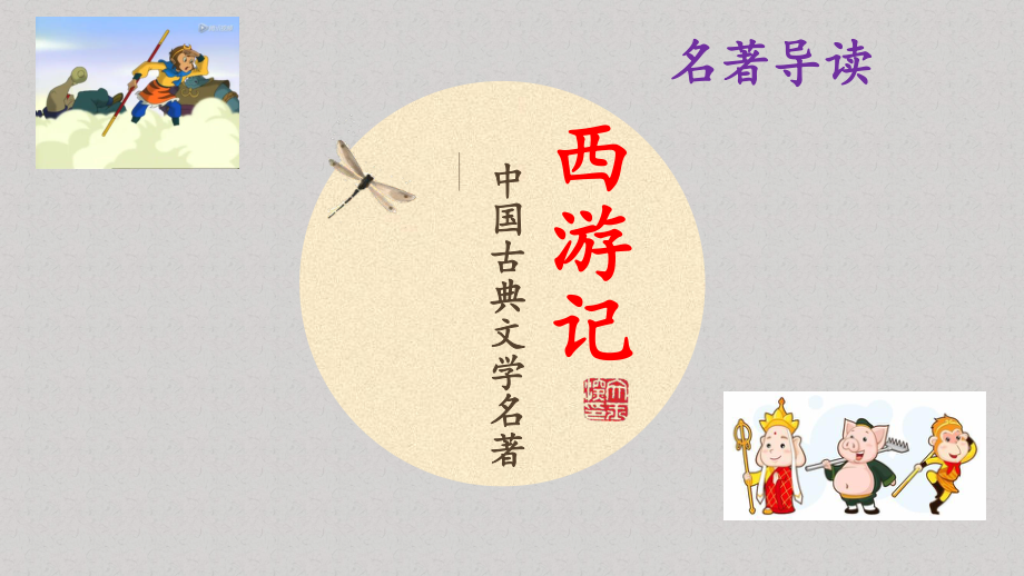 名著导读《西游记》 学习PPT模板_第1页