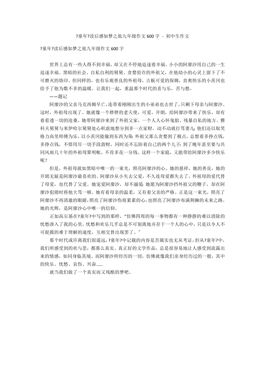 《童年》读后感如梦之旅九年级作文600字 - 初中生作文_第1页