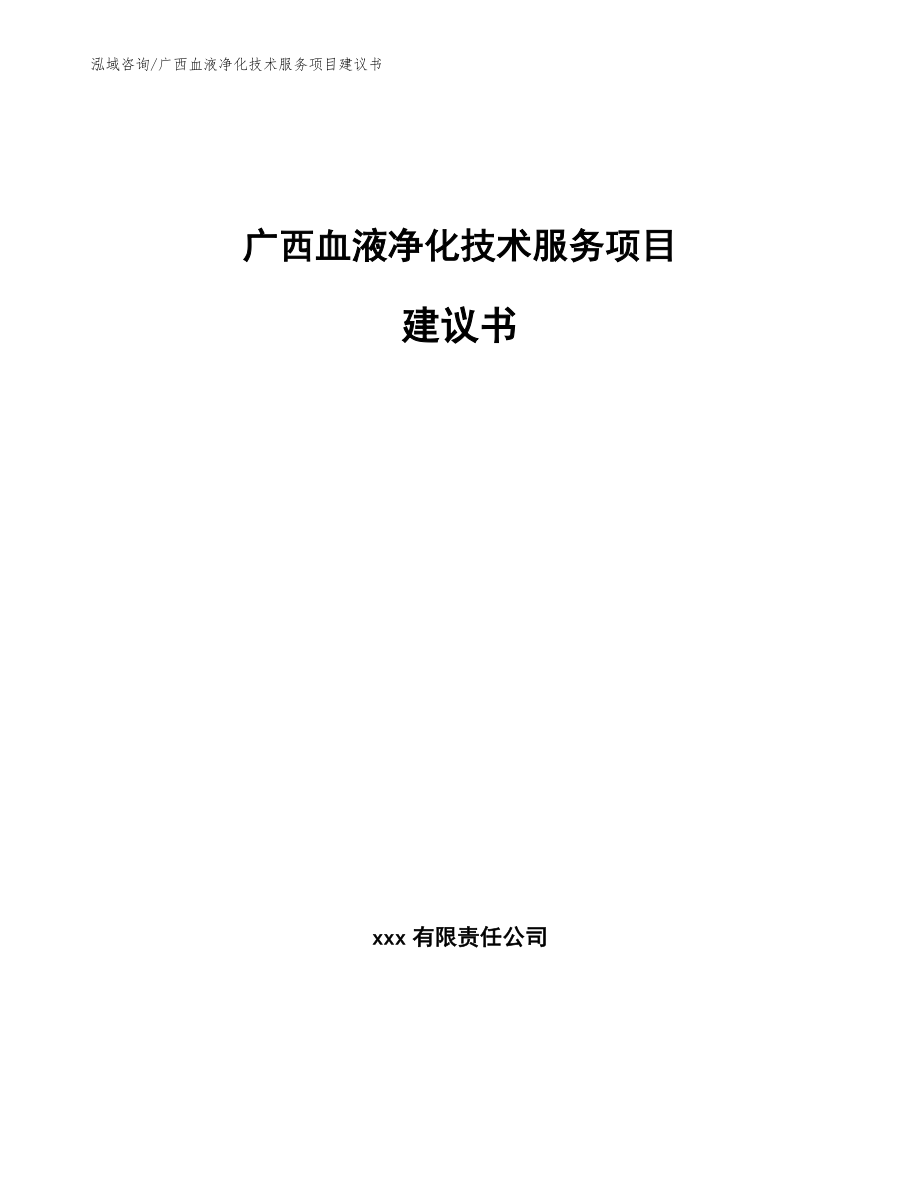 广西血液净化技术服务项目建议书【范文】_第1页