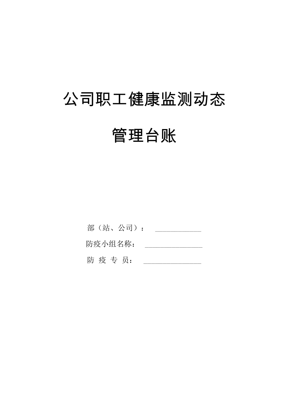 公司职工健康监测动态管理台账_第1页