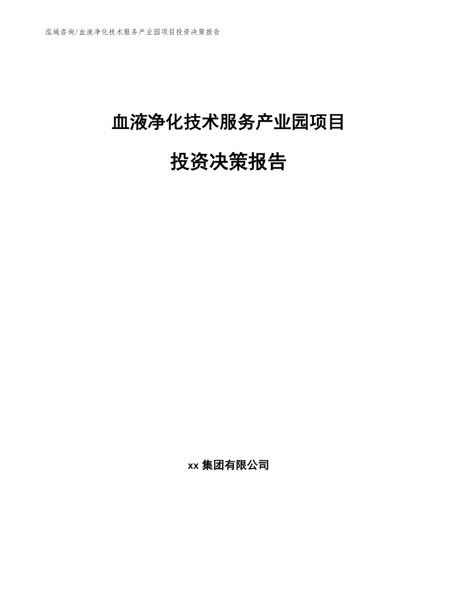 血液净化技术服务产业园项目投资决策报告【模板范本】_第1页