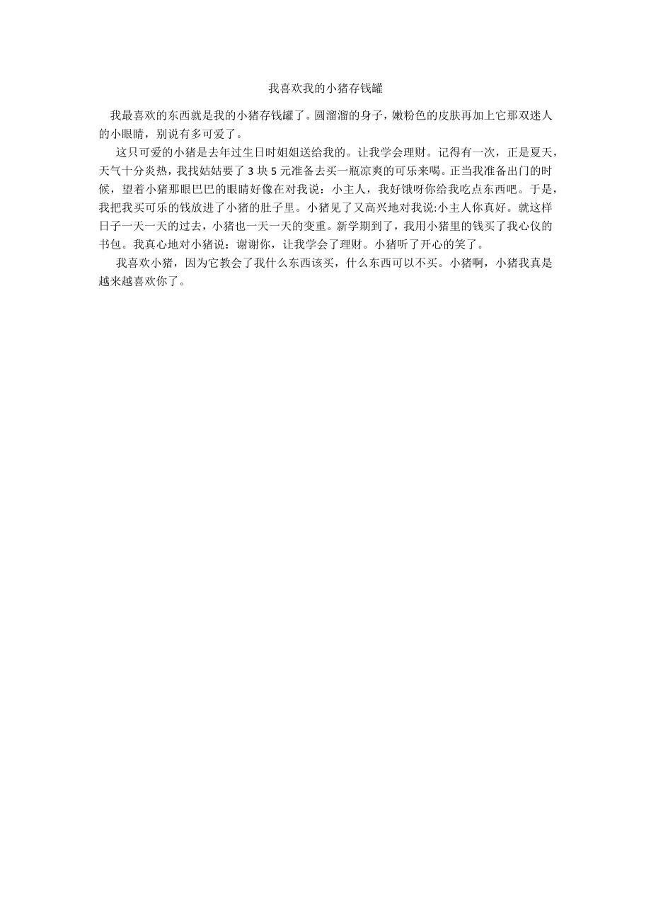我喜欢我的小猪存钱罐_第1页