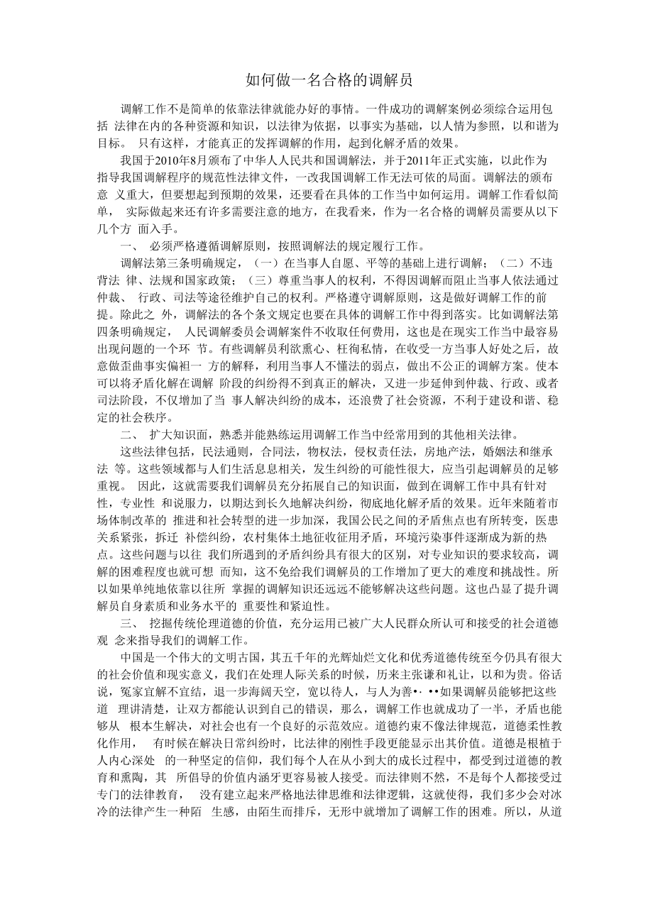 做一名合格的调解员_第1页