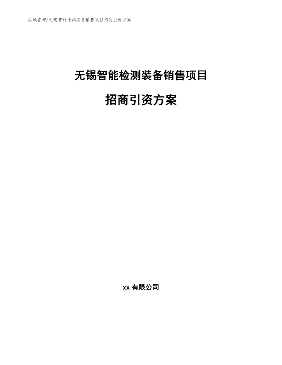 无锡智能检测装备销售项目招商引资方案_第1页