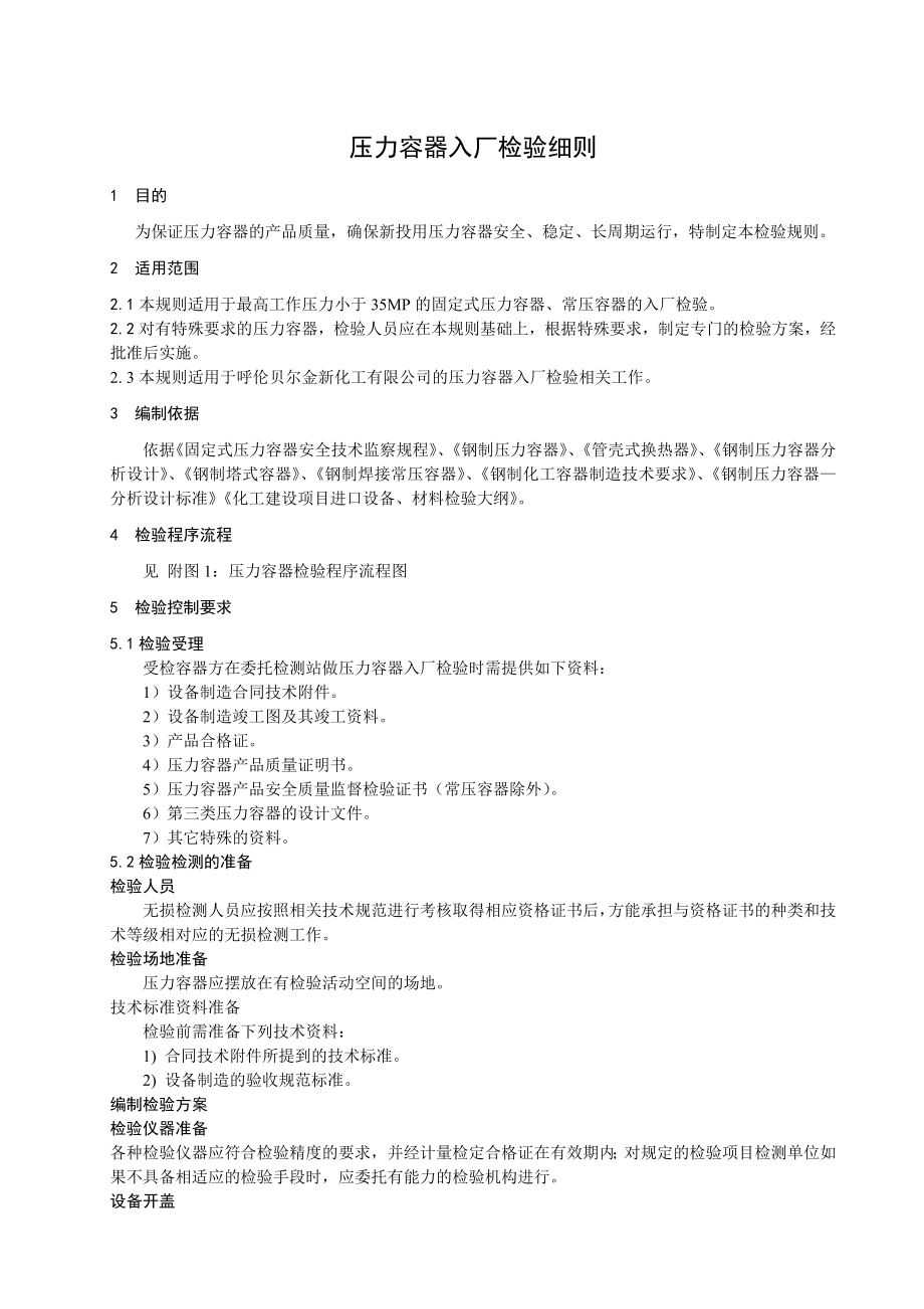 压力容器入厂检验细则_第1页
