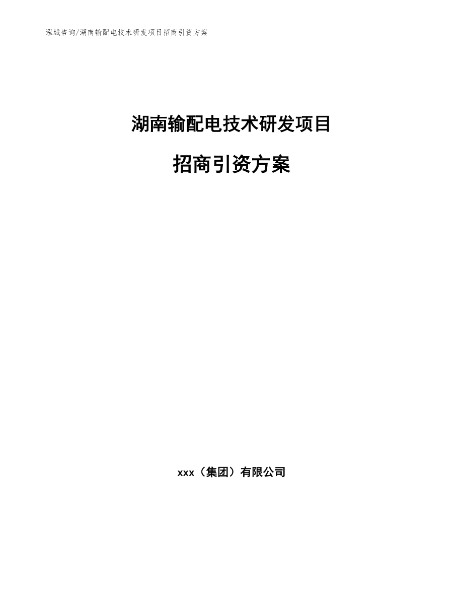 湖南输配电技术研发项目招商引资方案（参考模板）_第1页