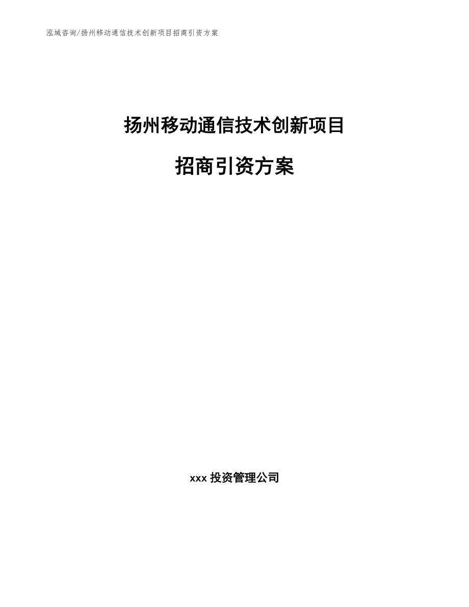 扬州移动通信技术创新项目招商引资方案参考模板_第1页