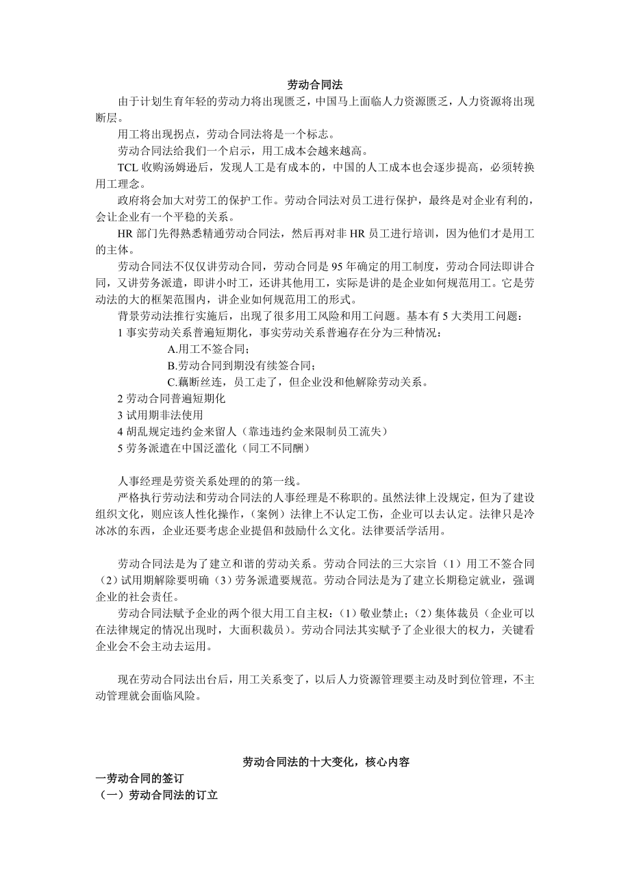 劳动合同法培训录音整理_第1页