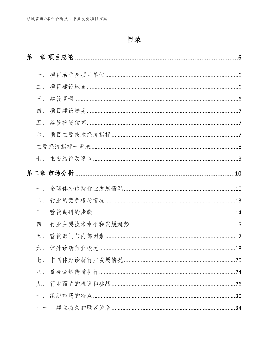 体外诊断技术服务投资项目方案参考模板_第1页