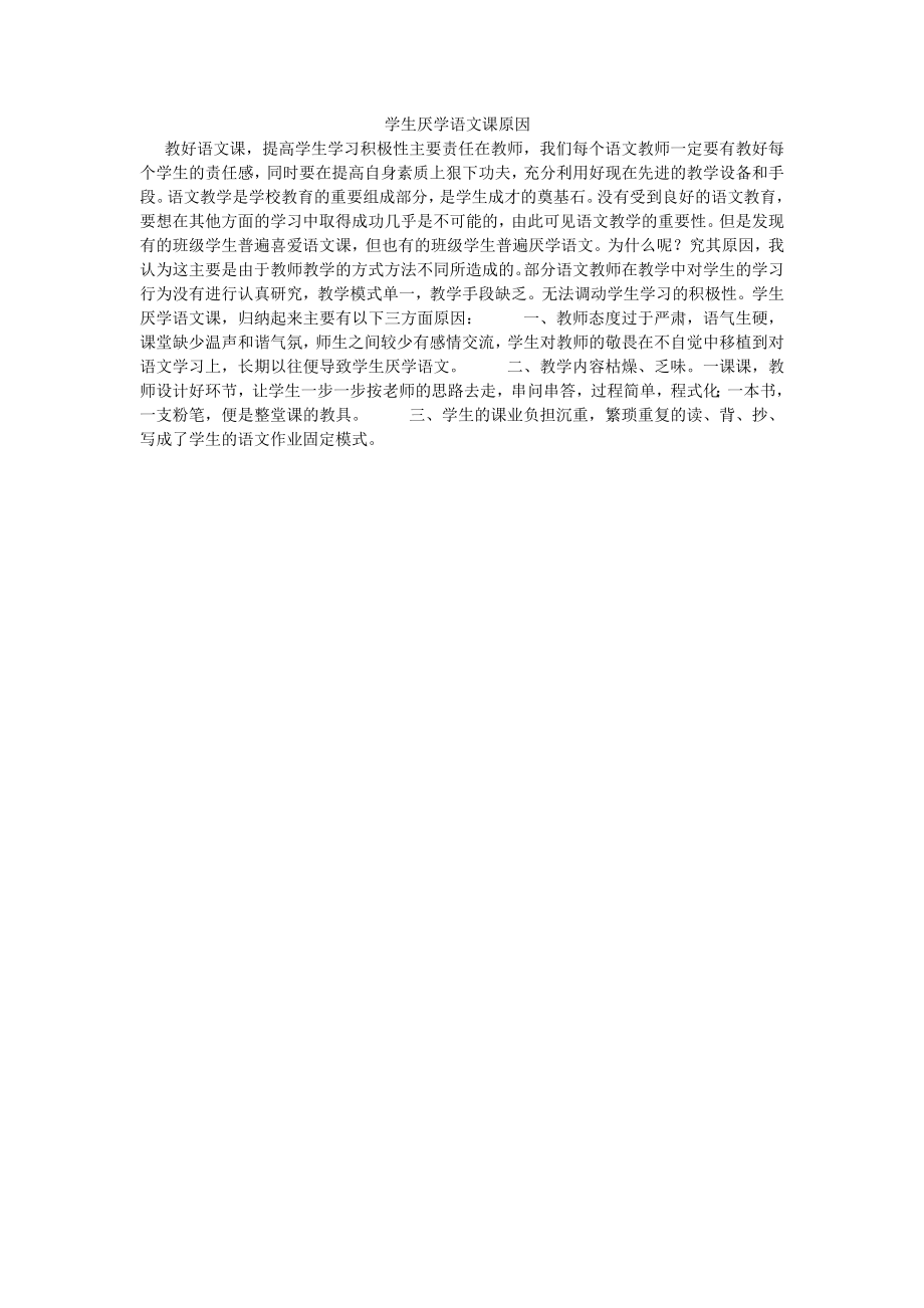 学生厌学语文课原因_第1页