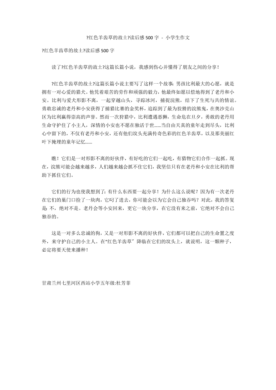 《红色羊齿草的故乡》读后感500字 - 小学生作文_第1页