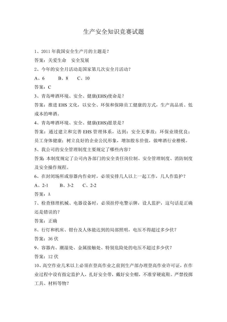 生产安全知识竞赛试题_第1页