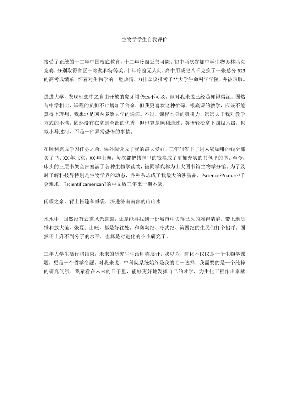生物学学生自我评价_第1页