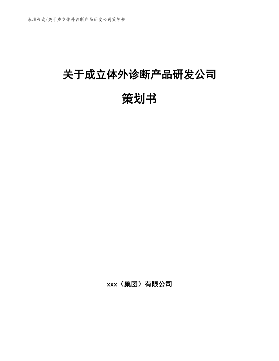 关于成立体外诊断产品研发公司策划书（参考模板）_第1页