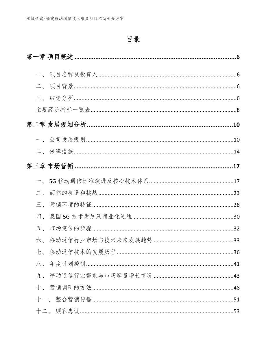 福建移动通信技术服务项目招商引资方案_第1页