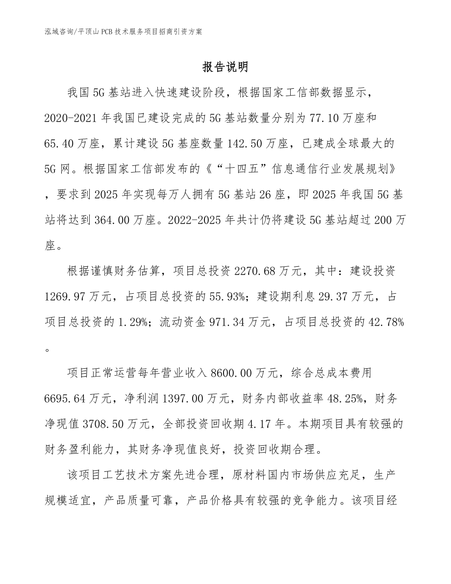 平顶山PCB技术服务项目招商引资方案_模板参考_第1页