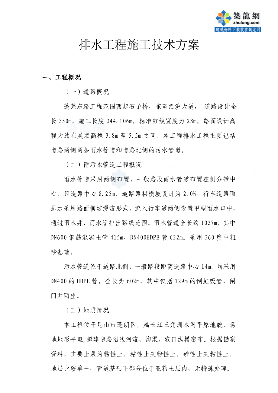 昆山某雨污水管道工程施工方案_secret_第1页