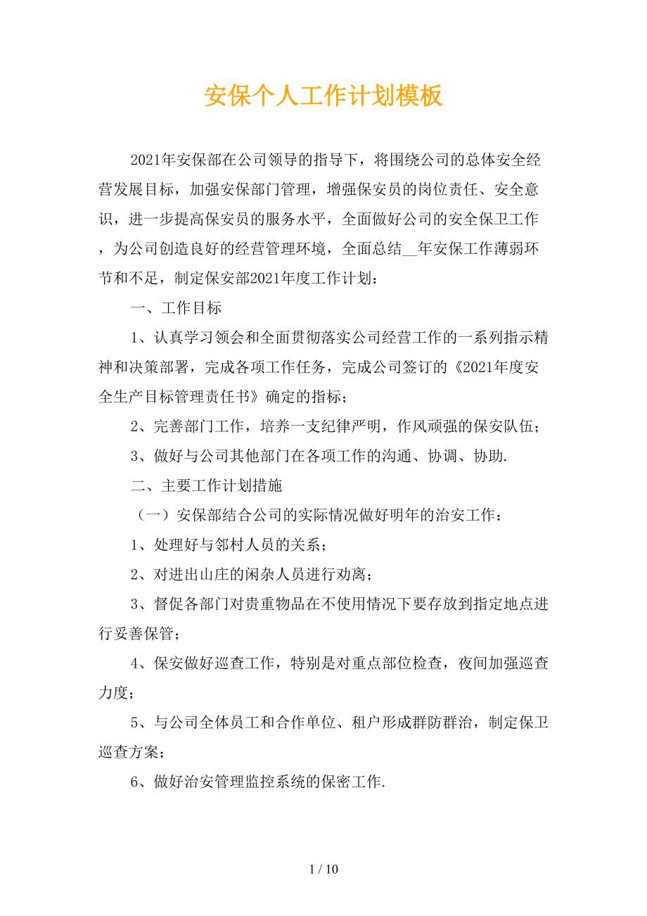 安保个人工作计划模板_第1页