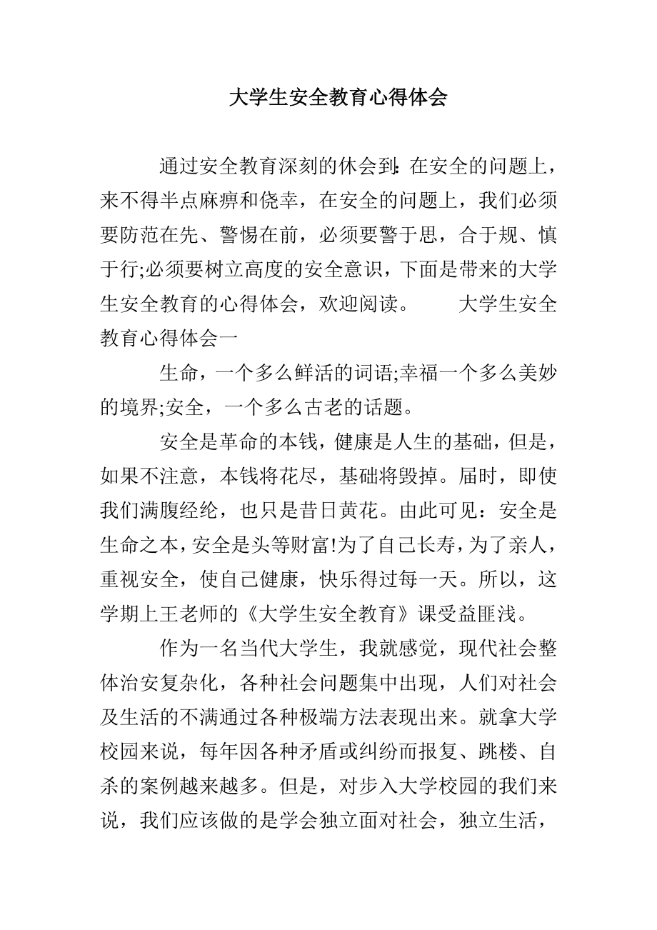 大学生安全教育心得体会_第1页