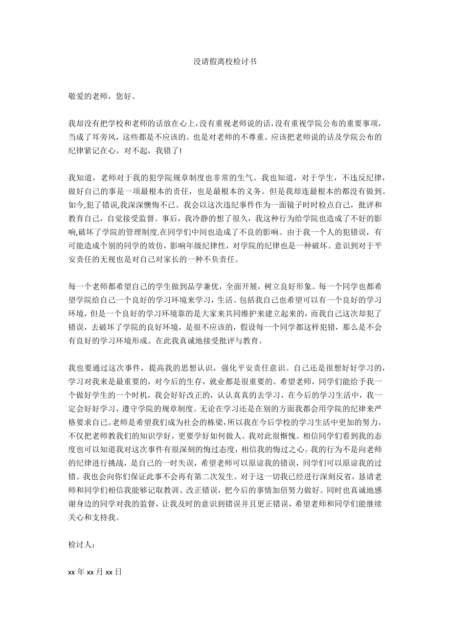 没请假离校检讨书_第1页