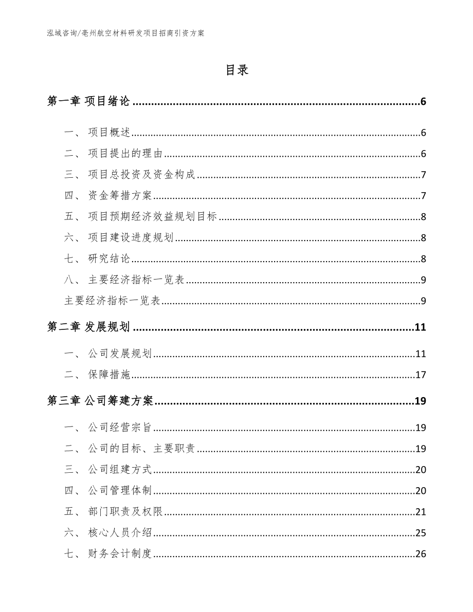 亳州航空材料研发项目招商引资方案_第1页