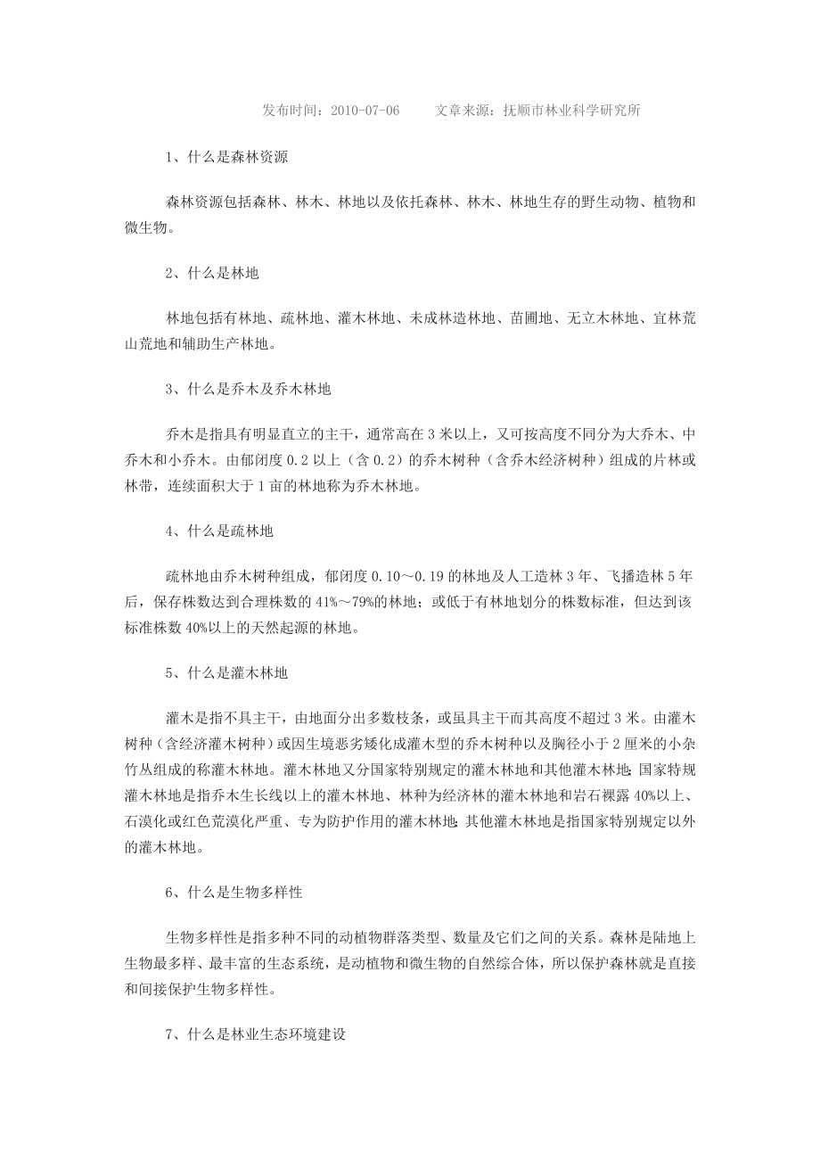 林业科普知识_第1页