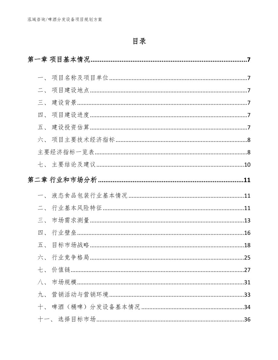 啤酒分发设备项目规划方案_模板范本_第1页